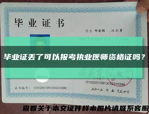 毕业证丢了可以报考执业医师资格证吗？缩略图