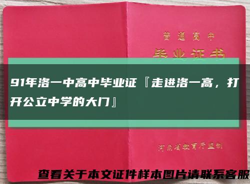91年洛一中高中毕业证『走进洛一高，打开公立中学的大门』缩略图