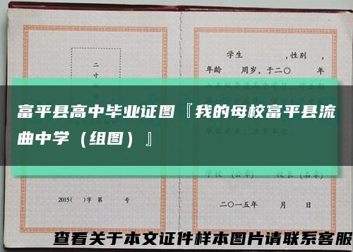 富平县高中毕业证图『我的母校富平县流曲中学（组图）』缩略图