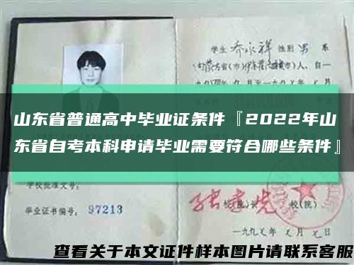 山东省普通高中毕业证条件『2022年山东省自考本科申请毕业需要符合哪些条件』缩略图