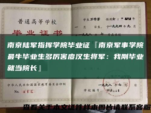 南京陆军指挥学院毕业证『南京军事学院最牛毕业生多厉害廖汉生将军：我刚毕业就当院长』缩略图