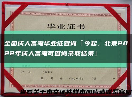 全国成人高考毕业证查询『今起，北京2022年成人高考可查询录取结果』缩略图