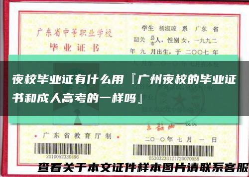 夜校毕业证有什么用『广州夜校的毕业证书和成人高考的一样吗』缩略图