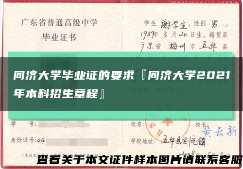 同济大学毕业证的要求『同济大学2021年本科招生章程』缩略图