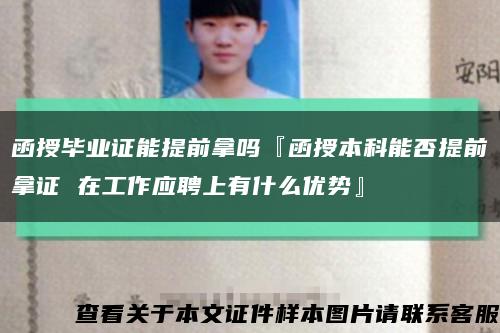 函授毕业证能提前拿吗『函授本科能否提前拿证 在工作应聘上有什么优势』缩略图