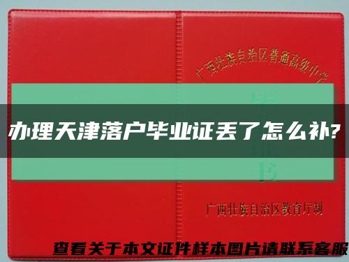 办理天津落户毕业证丢了怎么补?缩略图