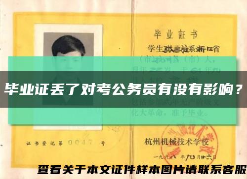 毕业证丢了对考公务员有没有影响？缩略图