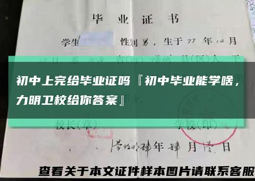 初中上完给毕业证吗『初中毕业能学啥，力明卫校给你答案』缩略图