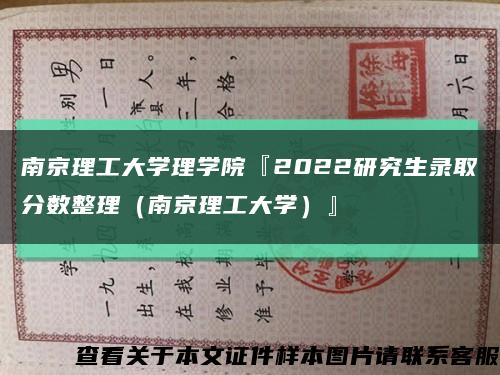 南京理工大学理学院『2022研究生录取分数整理（南京理工大学）』缩略图