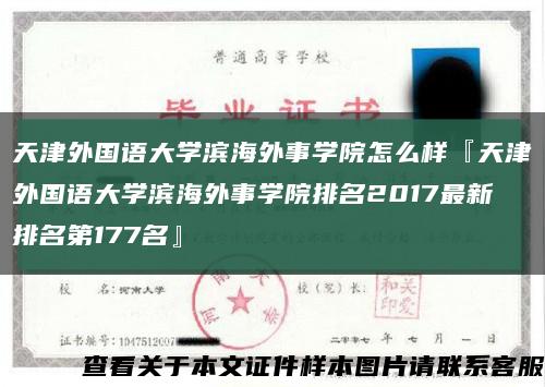 天津外国语大学滨海外事学院怎么样『天津外国语大学滨海外事学院排名2017最新排名第177名』缩略图