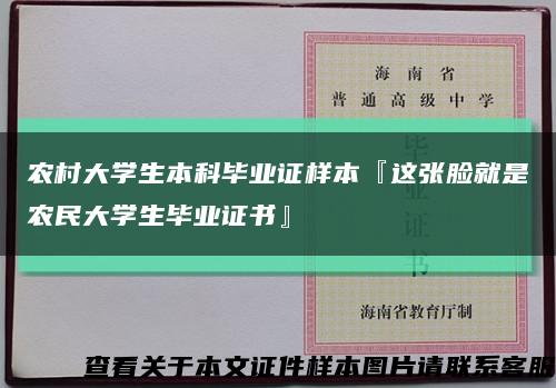 农村大学生本科毕业证样本『这张脸就是农民大学生毕业证书』缩略图