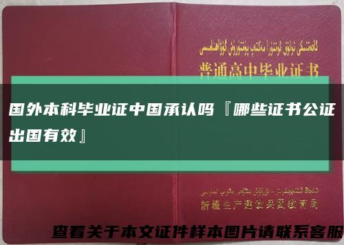 国外本科毕业证中国承认吗『哪些证书公证出国有效』缩略图