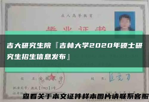 吉大研究生院『吉林大学2020年硕士研究生招生信息发布』缩略图