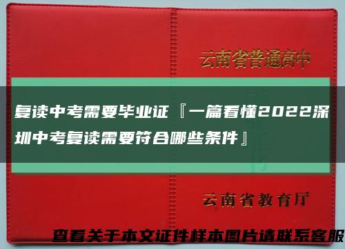 复读中考需要毕业证『一篇看懂2022深圳中考复读需要符合哪些条件』缩略图