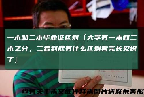 一本和二本毕业证区别『大学有一本和二本之分，二者到底有什么区别看完长见识了』缩略图