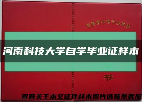 河南科技大学自学毕业证样本缩略图