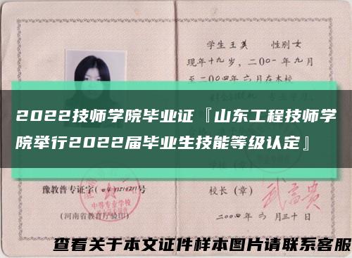 2022技师学院毕业证『山东工程技师学院举行2022届毕业生技能等级认定』缩略图