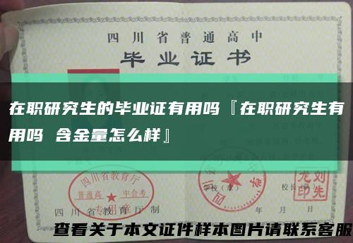 在职研究生的毕业证有用吗『在职研究生有用吗 含金量怎么样』缩略图