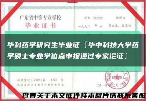 华科药学研究生毕业证『华中科技大学药学硕士专业学位点申报通过专家论证』缩略图