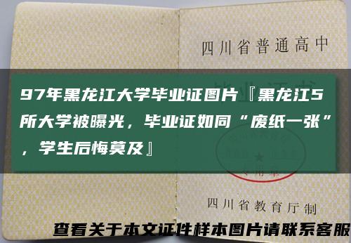 97年黑龙江大学毕业证图片『黑龙江5所大学被曝光，毕业证如同“废纸一张”，学生后悔莫及』缩略图
