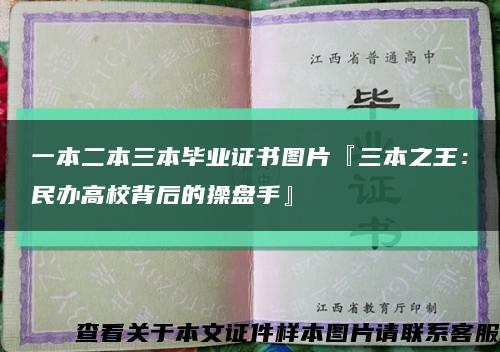 一本二本三本毕业证书图片『三本之王：民办高校背后的操盘手』缩略图