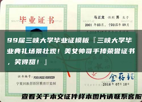 99届三峡大学毕业证模板『三峡大学毕业典礼场景壮观！美女帅哥手捧荣誉证书，笑得甜！』缩略图