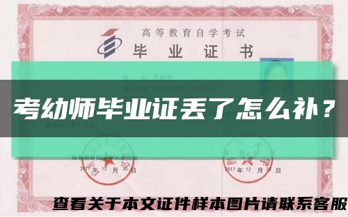 考幼师毕业证丢了怎么补？缩略图