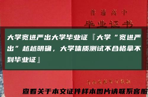 大学宽进严出大学毕业证『大学“宽进严出”越越明确，大学体质测试不合格拿不到毕业证』缩略图