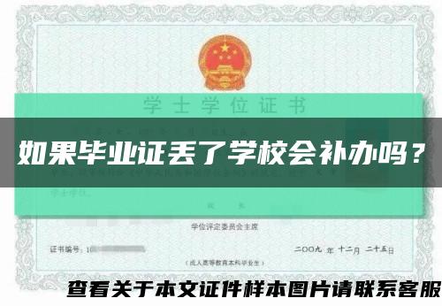 如果毕业证丢了学校会补办吗？缩略图