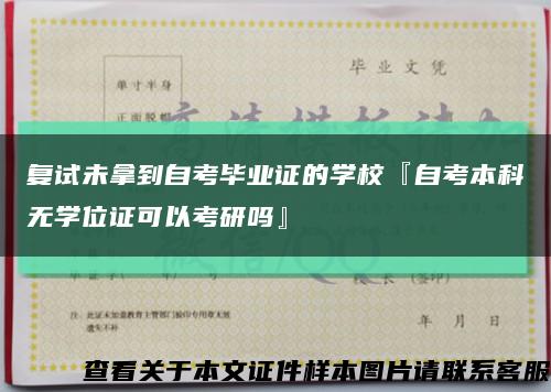 复试未拿到自考毕业证的学校『自考本科无学位证可以考研吗』缩略图