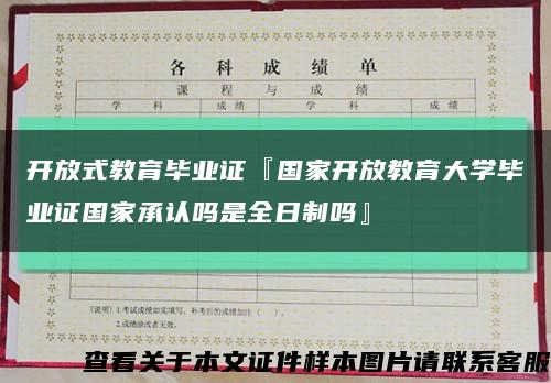 开放式教育毕业证『国家开放教育大学毕业证国家承认吗是全日制吗』缩略图
