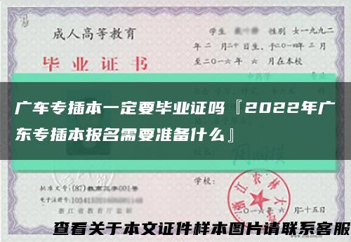 广车专插本一定要毕业证吗『2022年广东专插本报名需要准备什么』缩略图
