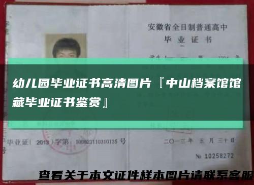 幼儿园毕业证书高清图片『中山档案馆馆藏毕业证书鉴赏』缩略图