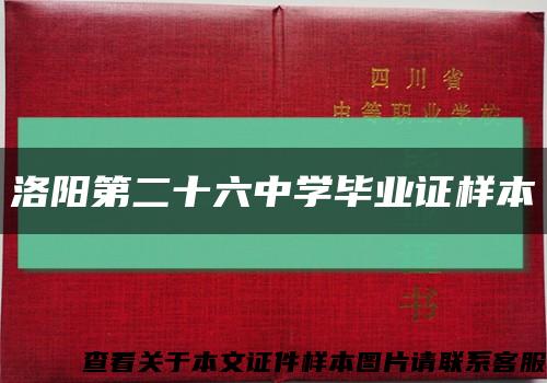 洛阳第二十六中学毕业证样本缩略图