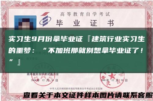 实习生9月份拿毕业证『建筑行业实习生的噩梦：“不加班那就别想拿毕业证了！”』缩略图