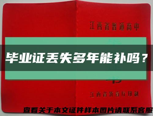 毕业证丢失多年能补吗？缩略图