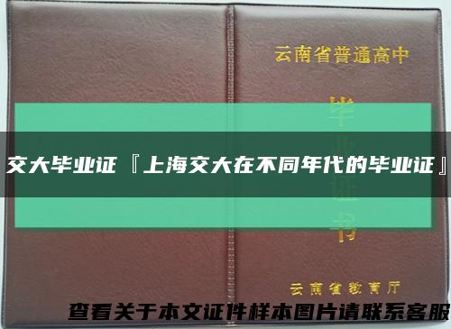 交大毕业证『上海交大在不同年代的毕业证』缩略图