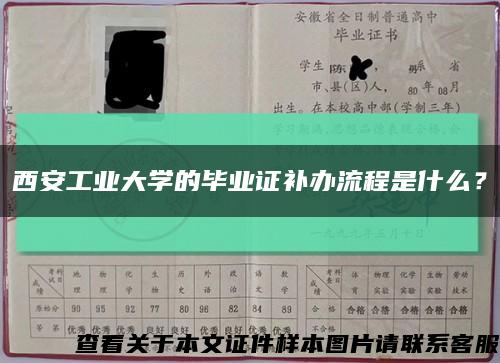 西安工业大学的毕业证补办流程是什么？缩略图