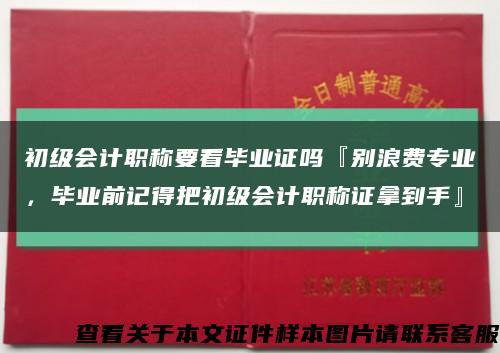 初级会计职称要看毕业证吗『别浪费专业，毕业前记得把初级会计职称证拿到手』缩略图