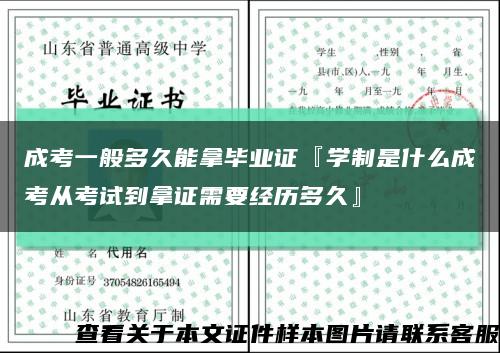 成考一般多久能拿毕业证『学制是什么成考从考试到拿证需要经历多久』缩略图