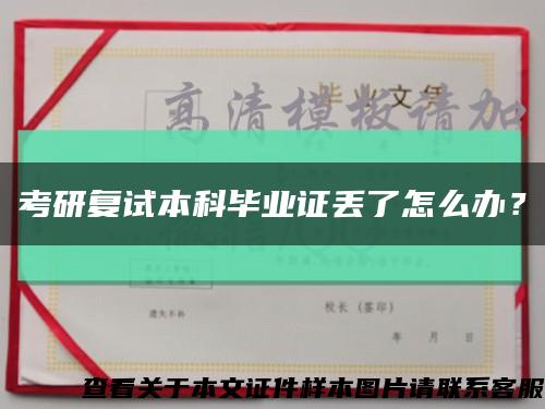 考研复试本科毕业证丢了怎么办？缩略图