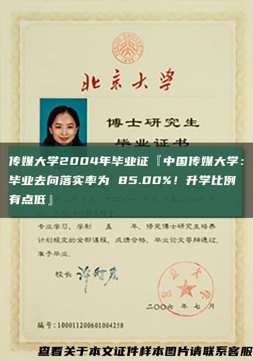 传媒大学2004年毕业证『中国传媒大学：毕业去向落实率为 85.00%！升学比例有点低』缩略图