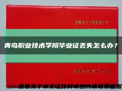 青岛职业技术学院毕业证丢失怎么办？缩略图