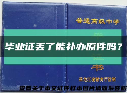 毕业证丢了能补办原件吗？缩略图