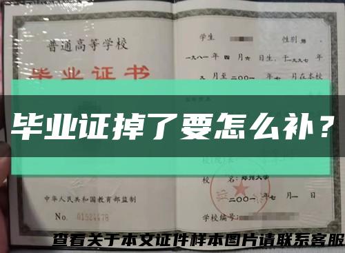 毕业证掉了要怎么补？缩略图