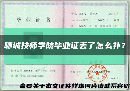 聊城技师学院毕业证丢了怎么补？缩略图