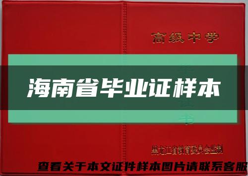 海南省毕业证样本缩略图