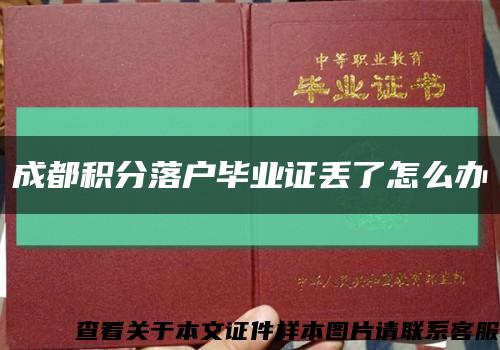 成都积分落户毕业证丢了怎么办缩略图