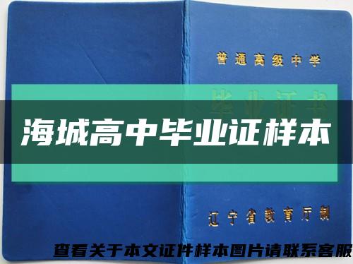 海城高中毕业证样本缩略图