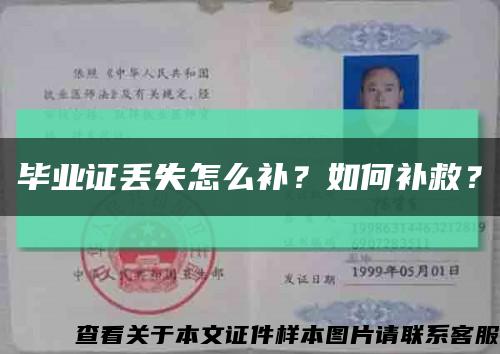 毕业证丢失怎么补？如何补救？缩略图